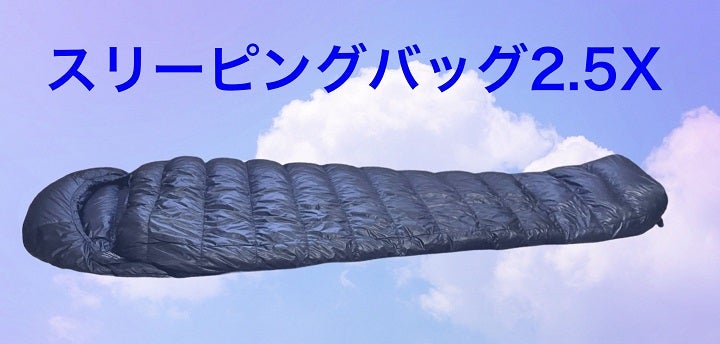 超軽量 X 究極コンパクト」限界突破の寝袋、登場！｜マクアケ