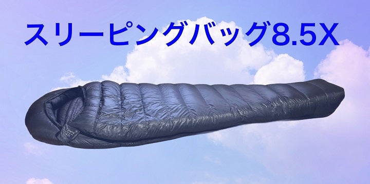 超軽量 X 究極コンパクト」限界突破の寝袋、登場！｜マクアケ