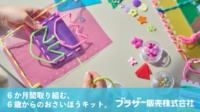 【ブラザー販売が６か月お届け！】年長から楽しめる &rdquo;おさいほうキット&rdquo;