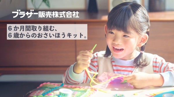 【ブラザー販売が６か月お届け！】年長から楽しめる ”おさいほうキット”