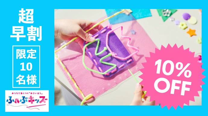 ブラザー販売が6か月お届け！】年長から楽しめる ”おさいほうキット