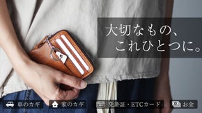 必要なものだけスマートに。キーケース・財布・カードを一つにまとめる大人の新定番