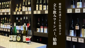 【銀座・新橋エリア】昼OPEN『ヴィンテージワイン×角打ち』老舗店の新たな挑戦