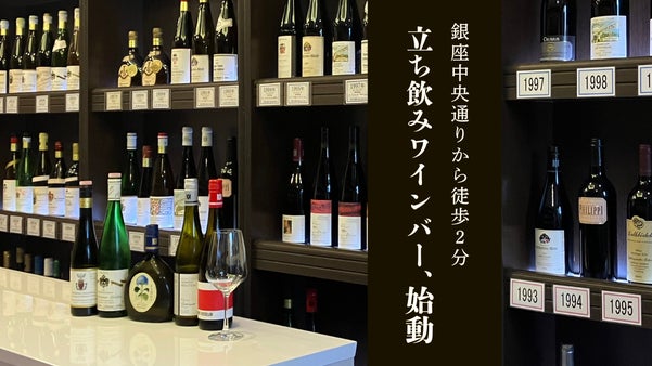 【銀座・新橋エリア】昼OPEN『ヴィンテージワイン×角打ち』老舗店の新たな挑戦