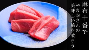 【麻布十番にて】有名鮨店御用達「やま幸」のマグロと厳選酒の飲み放題で最高の夜を。