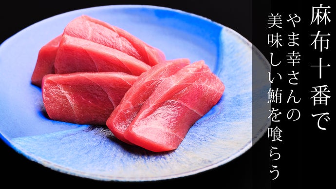 麻布十番にて】有名鮨店御用達「やま幸」のマグロと厳選酒の飲み放題で