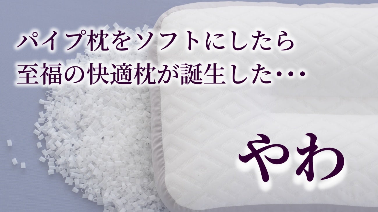 ふにゃ、もちっ、サラリ。パイプメーカーの集大成！膝まくら感触の快眠