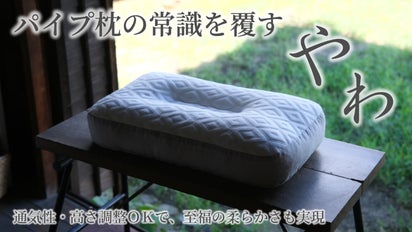 ふにゃ、もちっ、サラリ。パイプメーカーの集大成！膝まくら感触の快眠