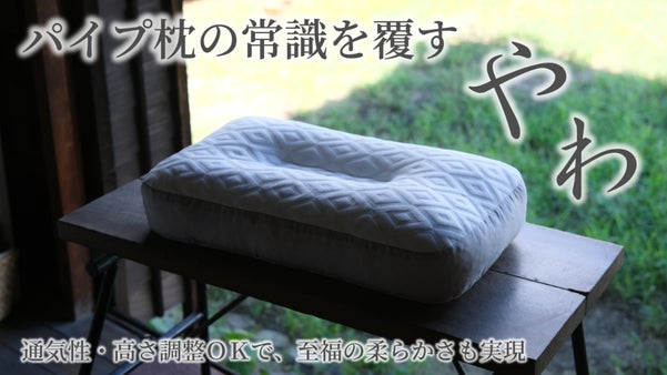 ふにゃ、もちっ、サラリ。パイプメーカーの集大成！膝まくら感触の快眠枕【やわ】