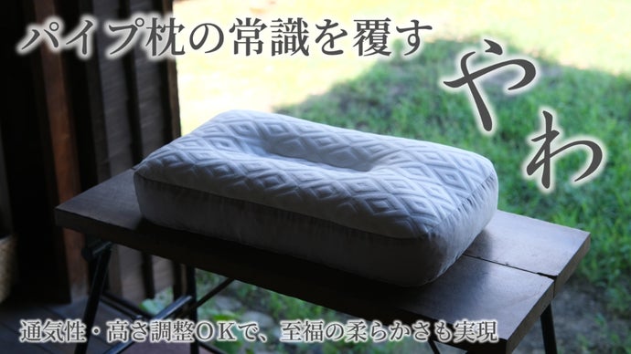 ふにゃ、もちっ、サラリ。パイプメーカーの集大成！膝まくら感触の快眠