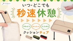 【おしりが喜ぶ】パカッ・スポッ簡単組み立て！リュックに入るクッションチェア第4弾