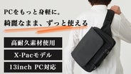 長年綺麗に使える」ノートPCもスッキリ収まるスリングバッグに特別仕様