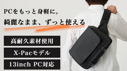 長年綺麗に使える」ノートPCもスッキリ収まるスリングバッグに特別仕様