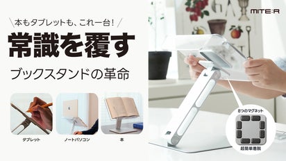 iPadユーザー必見！本とタブレット0.5秒切替 マグネットスタンドMITER 