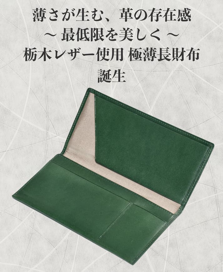 【makuake】 レザー 長財布 限りなく美しく、極限まで薄く。栃木レザーを贅沢に纏い、昭和の
