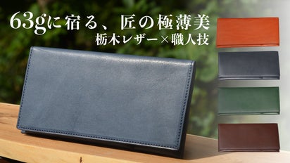 【makuake】 レザー 長財布 限りなく美しく、極限まで薄く。栃木レザーを贅沢に纏い、昭和の