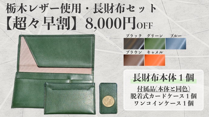 【makuake】 レザー 長財布 限りなく美しく、極限まで薄く。栃木レザーを贅沢に纏い、昭和の
