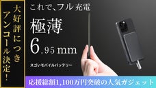 【アンコール】6mmの奇跡があなたを救う"カードで充電"する新しい時代