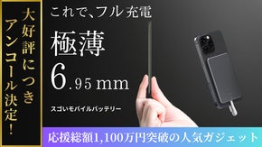【アンコール】6mmの奇跡があなたを救う"カードで充電"する新しい時代