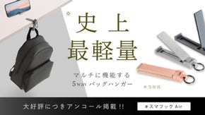 【アンコール】スマフックに新色！驚きの軽さ！超々ジュラルミンのバッグハンガー