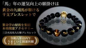 午年は「馬」の縁起で開運祈願！60年に一度の大運気到来を干支ブレスレットで後押し