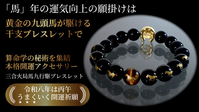 午年は「馬」の縁起で開運祈願！60年に一度の大運気到来を干支ブレスレットで後押し