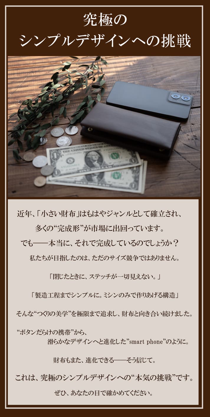 究極のシンプルデザインへの挑戦！最小クラスのコンパクトな長