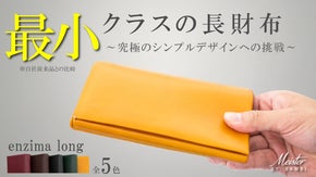 究極のシンプルデザインへの挑戦！最小クラスのコンパクトな長財布