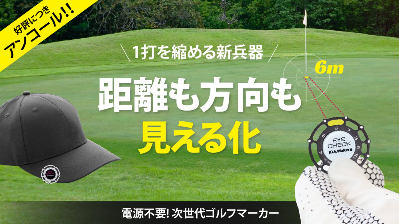 アンコール回すだけで距離と方向を可視化する次世代ゴルフマーカー