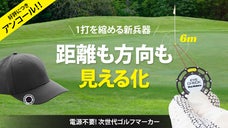 【アンコール】回すだけで距離と方向を可視化する次世代ゴルフマーカー