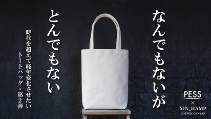1号帆布のその先へ 独自開発の超極厚織物で作るシン帆布トートバッグ