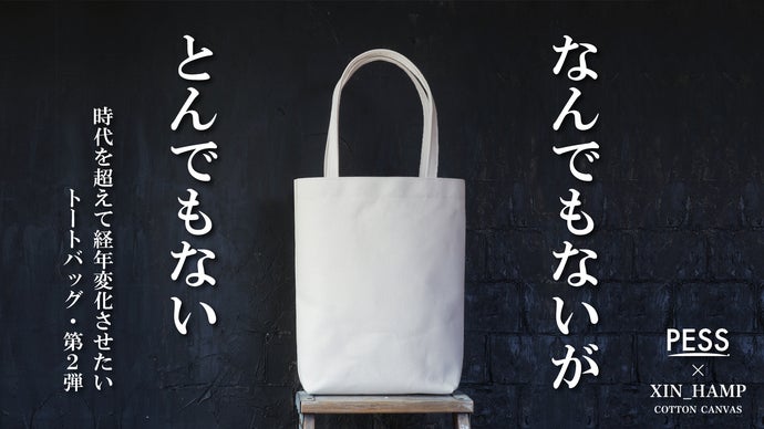1号帆布のその先へ　独自開発の超極厚織物で作るシン帆布トートバッグ-Light-