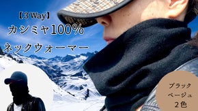 【100%カシミヤ】鼻まで覆うハイカットネックウォーマー！「巻かないマフラー」