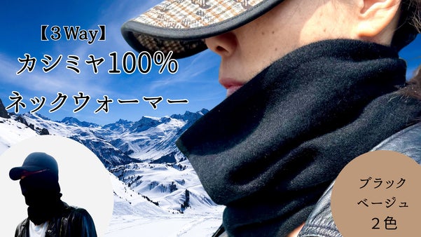 【100%カシミヤ】鼻まで覆うハイカットネックウォーマー！「巻かないマフラー」