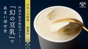 村の外にでることのなかった“幻の豆乳”が、なめらかジェラートになりました。