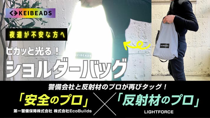 デザイン性と安全性を両立！シルバー反射材のショルダーバッグ登場