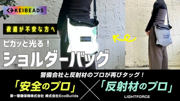 デザイン性と安全性を両立！シルバー反射材のショルダーバッグ登場！