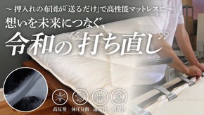 【高機能素材&times;職人技の3層構造】愛着ある布団が体圧分散にも優れるマットレスに！