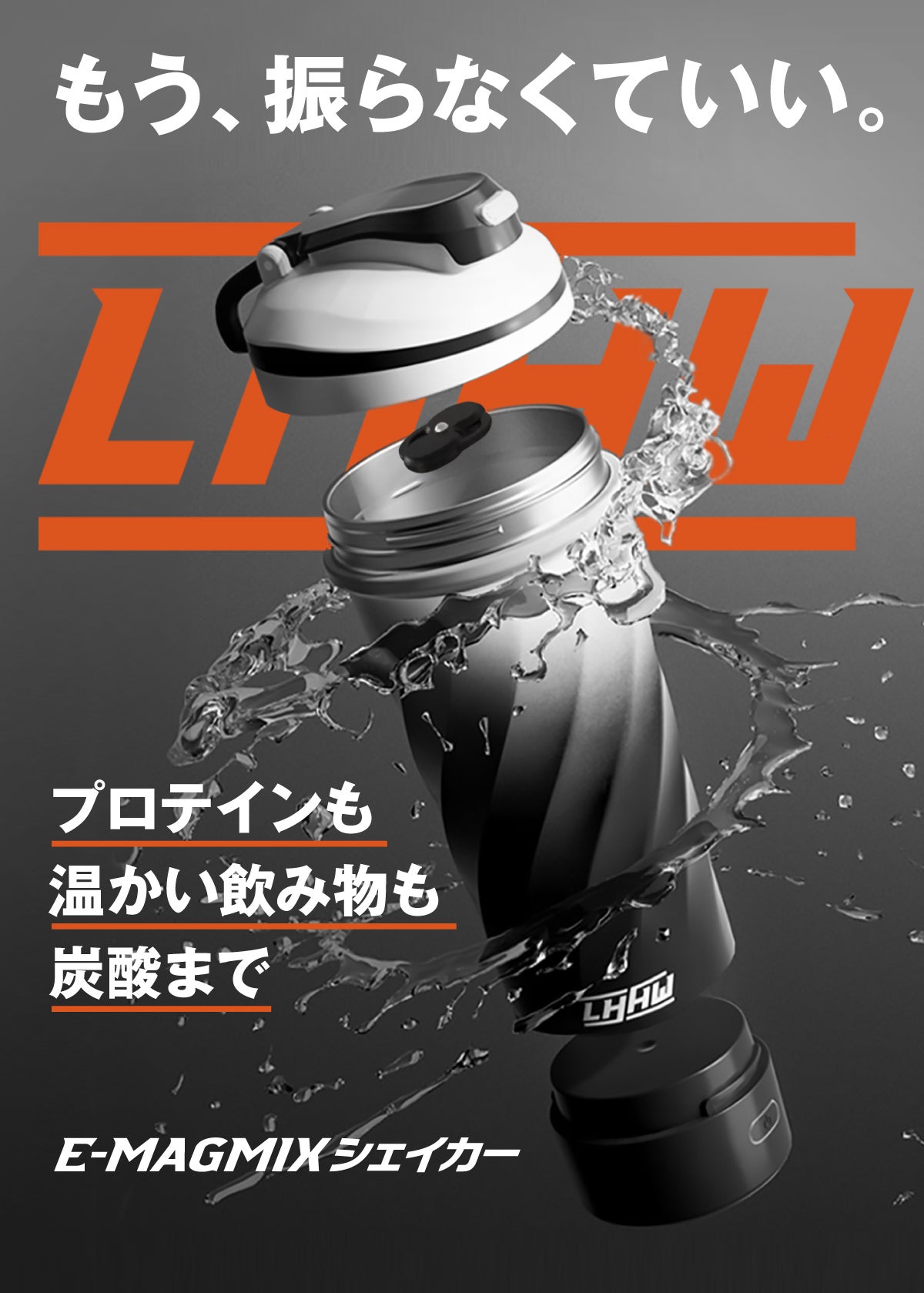 磁力で自動ミックス】保温・保冷・炭酸すべてに対応した、シェイカー