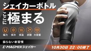 【磁力で自動ミックス】保温・保冷・炭酸すべてに対応した、シェイカーボトルの新定番