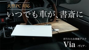 車内が一瞬で&ldquo;自分専用の書斎&rdquo;。仕事も食事も、ひとり時間もこの一台。