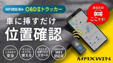 【挿すだけ！愛車をすぐ発見】大型駐車場での迷子からサヨナラ！OBD2トラッカー