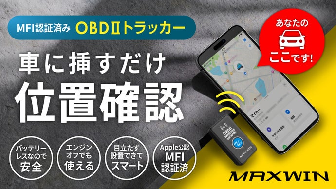 【挿すだけ！愛車をすぐ発見】大型駐車場での迷子からサヨナラ！OBD2トラッカー