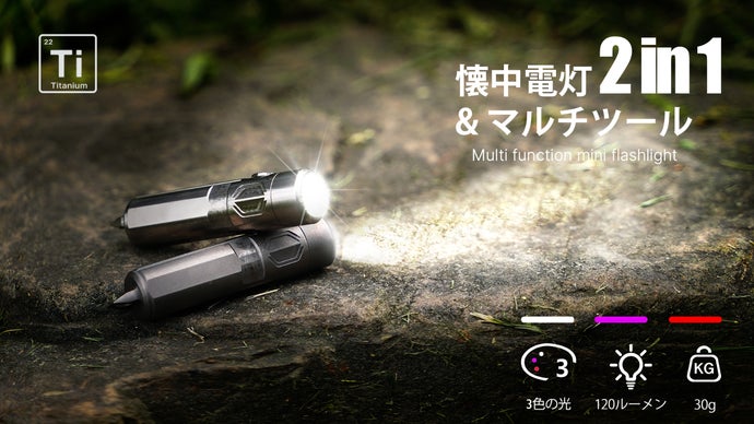 わずか30g！3色&times;4モード＆マルチツール搭載、多機能チタン合金懐中電灯