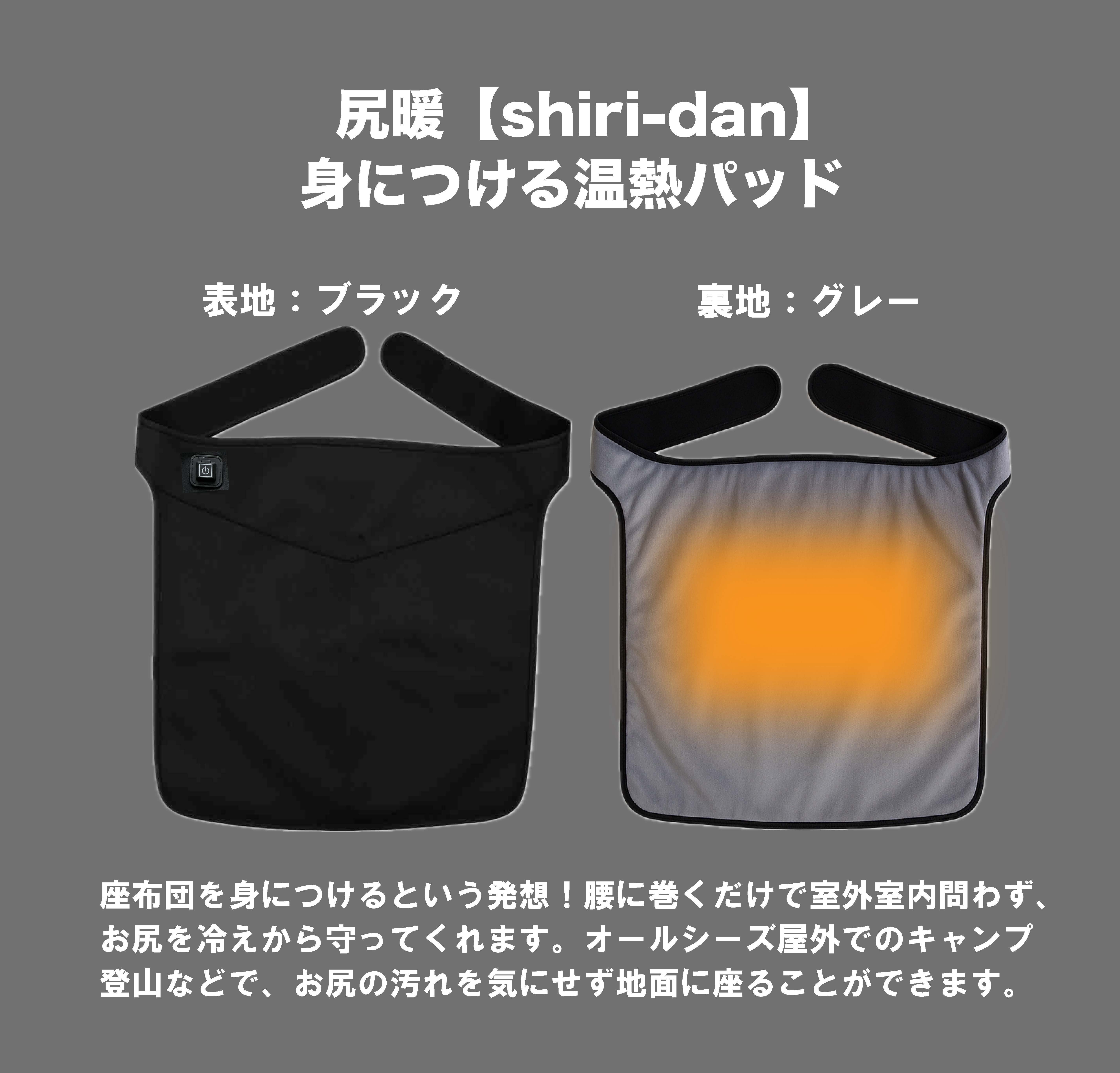 新発想】 ヒーター内蔵型・身につける座布団。寒さから、お尻を守る