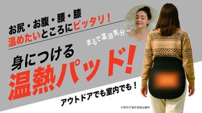 【新発想】 ヒーター内蔵型・身につける座布団。寒さから、お尻を守る「温熱パッド」