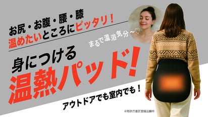 新発想】 ヒーター内蔵型・身につける座布団。寒さから、お尻を守る