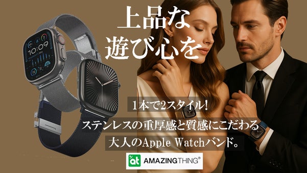 1セットで2スタイル！手元から魅せる大人の格上げApple Watchバンド