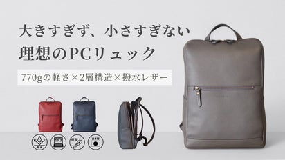 通勤も休日も。撥水本革でシーンを選ばず、770gの軽量ビジネスリュック