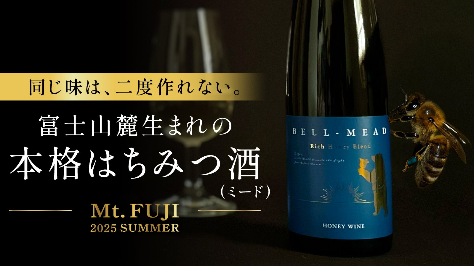 四季を映す、“天然”のブレンド。富士の蜂蜜＆名水だけで作った蜂蜜酒